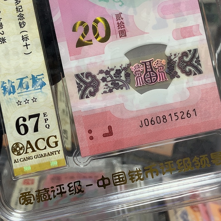 塑料060815261蛇钞钻石号新标十爱藏67