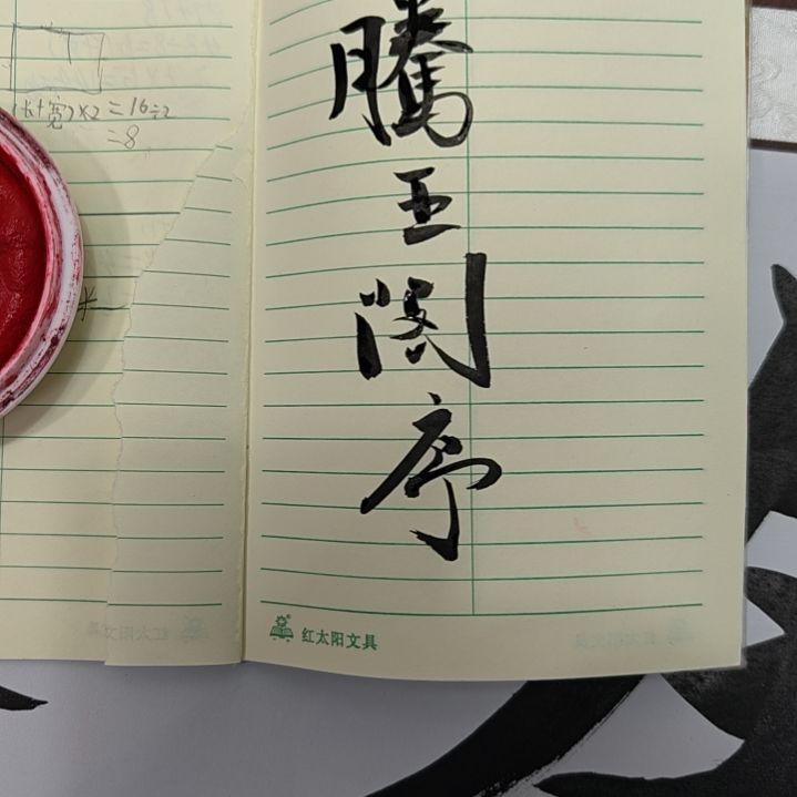 纸本滕王阁序定制书法