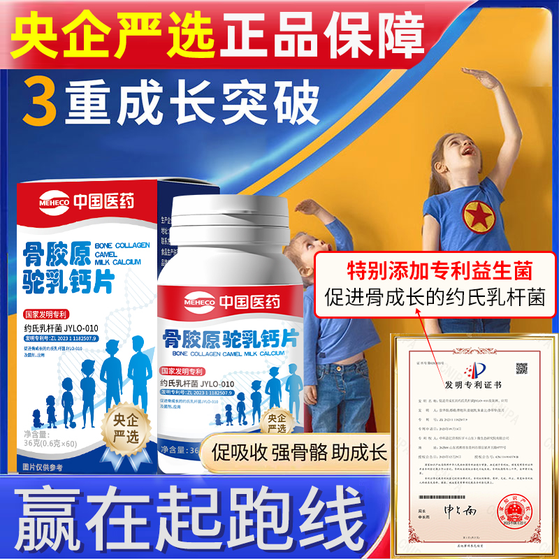 【中国医药 央企严选】骨胶原驼奶钙片男女老少-e