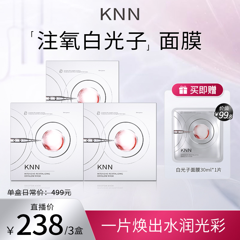 KNN注氧白光子面膜补水保湿护肤焕亮提拉水润透亮30ml*5片/盒*3盒