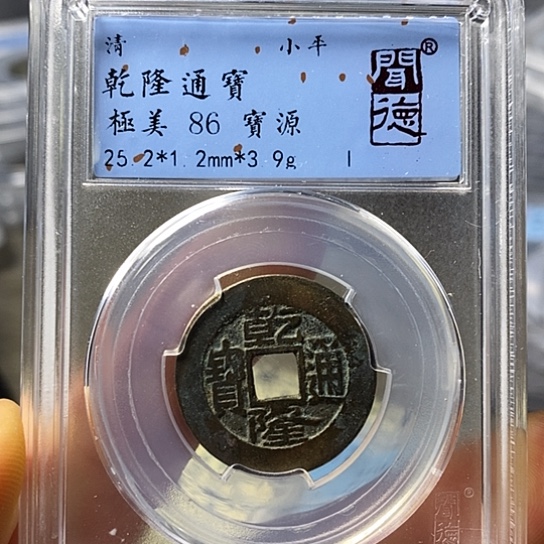 铜闻博文化乾隆通宝