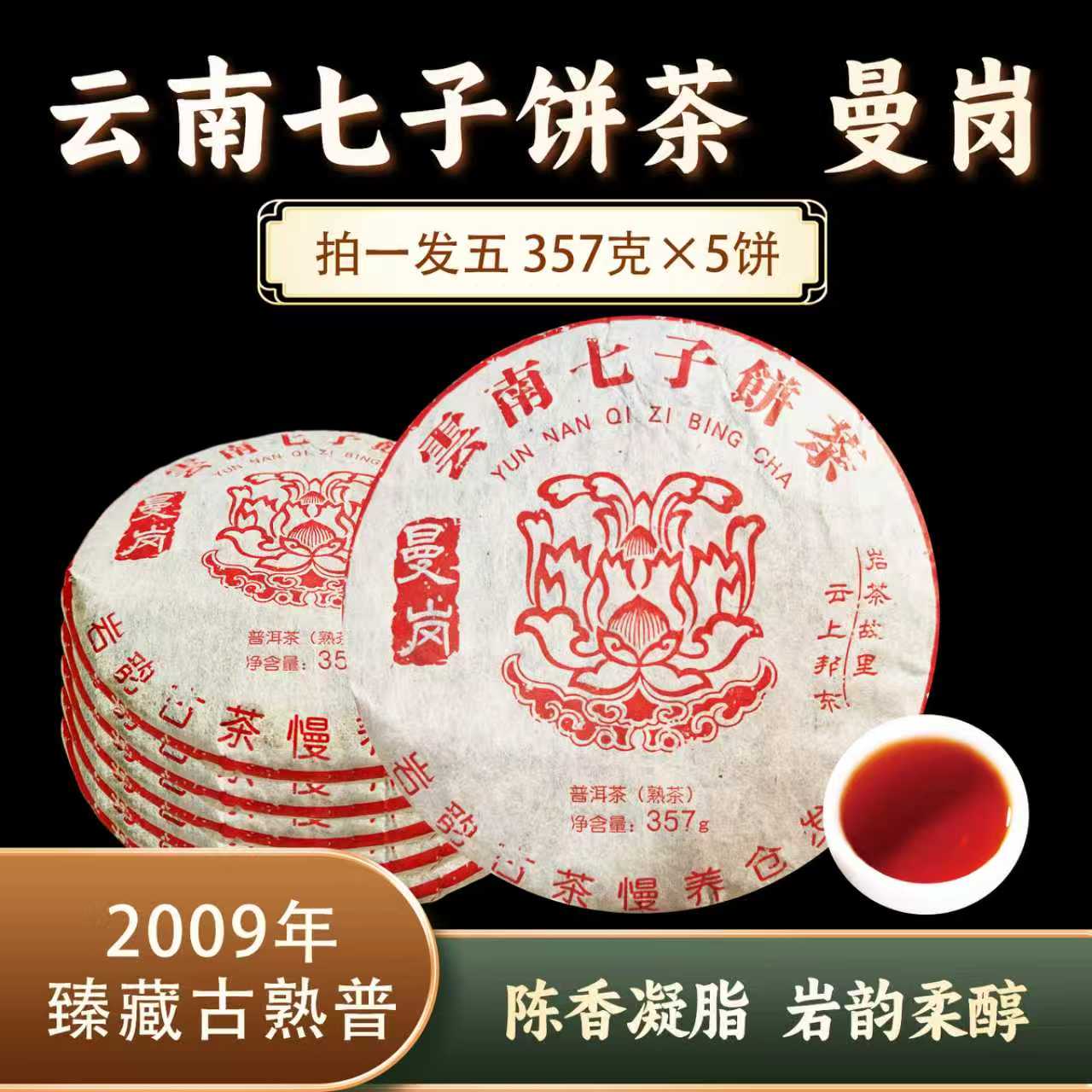 曼岗熟饼(云南七子饼)0435*5 ZH880