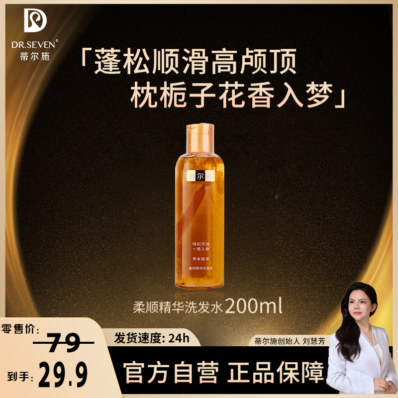 Dr. seven/蒂尔施【董事长】柔顺精华洗发水200ml蓬松控油去屑芳香