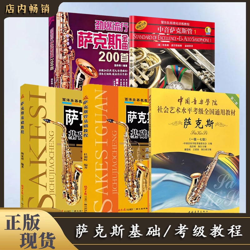 【直播专享价】萨克斯系列 基础教程 考级教材 金曲200首159