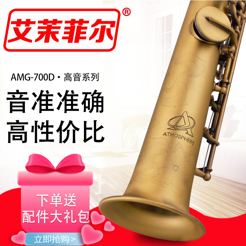 艾茉菲尔AMG-700P萨克斯高音降B调红古铜款
