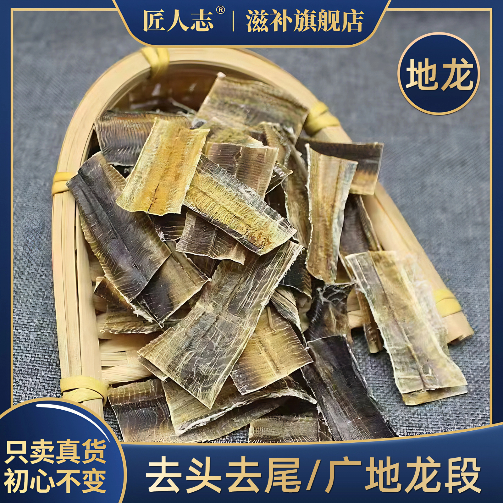 正宗地龙中药材广西产地无泥土地龙干可打粉或可搭配川芎桑枝等