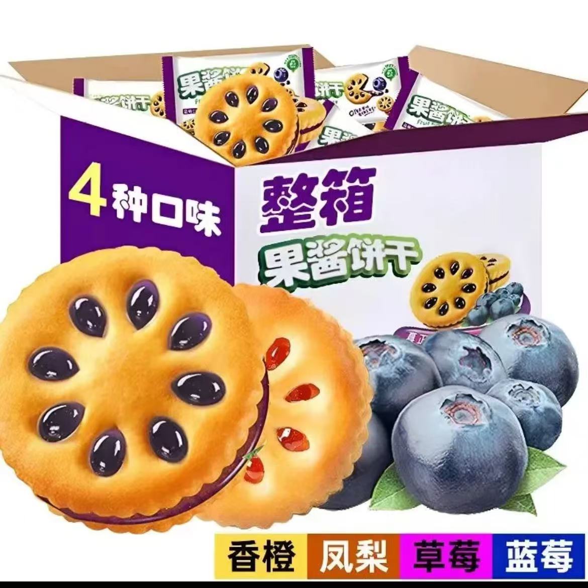 【抢50包】果酱果香夹心饼干解馋精选美味好吃混装整箱休闲零食