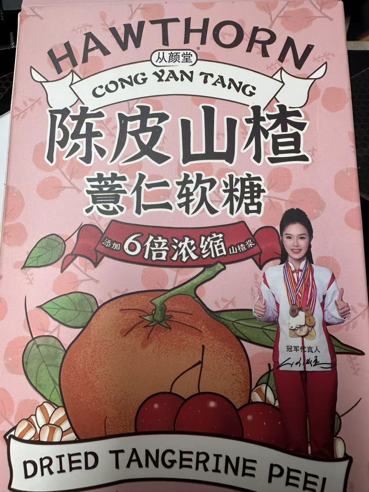 陈皮山楂薏仁软糖