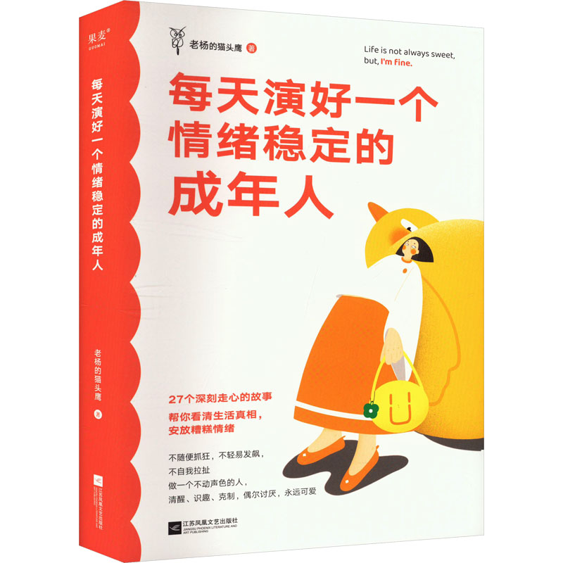 【微瑕！慎拍！】每天演好一个情绪稳定的成年人  江苏凤凰文艺出版社