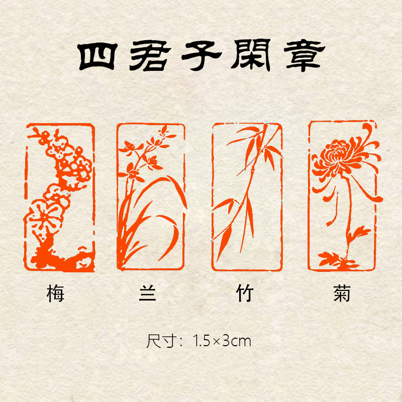 【梅兰竹菊一套】1.5×3cm书画篆刻成品闲章长方形图案引首章压角章