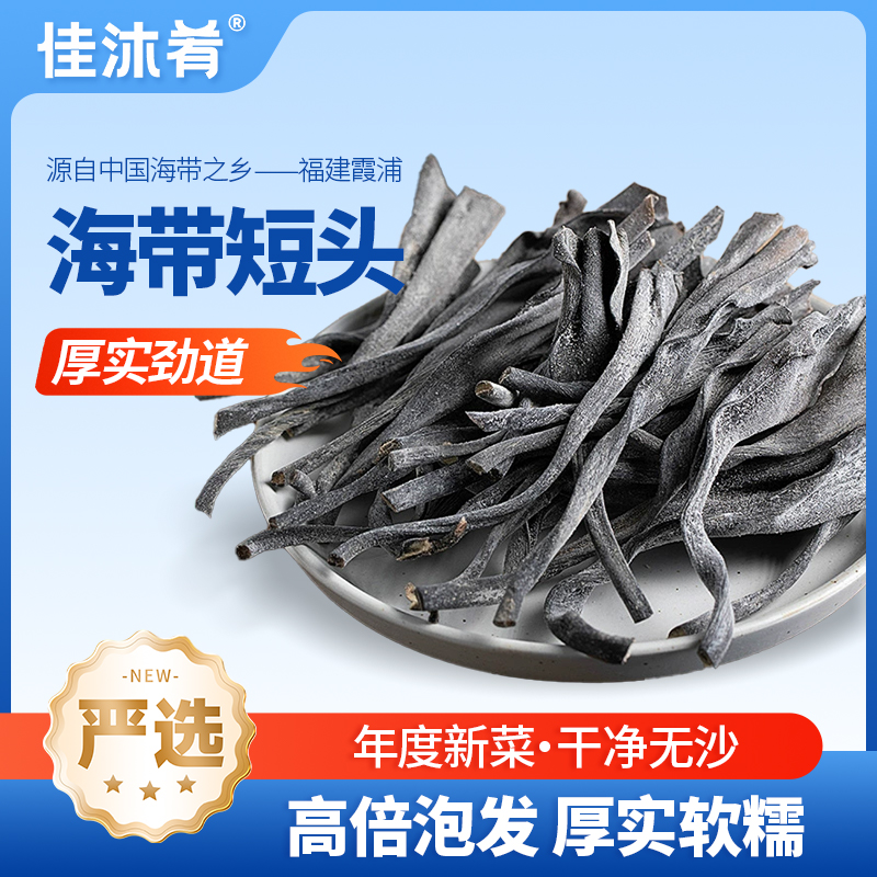 [特价福利]福建霞浦日晒干海带头海带根海带短头高泡发率煲汤食材