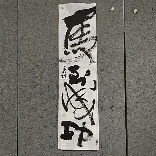 书法宋秉民。马到成功