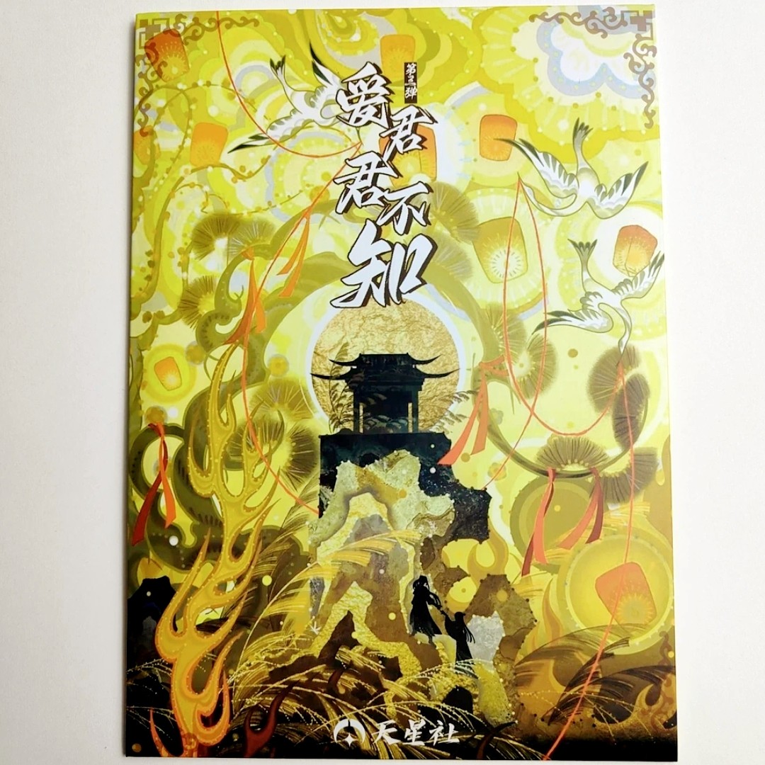 天星社爱君君不知第三弹A5古风收藏卡牌（默认代拆）