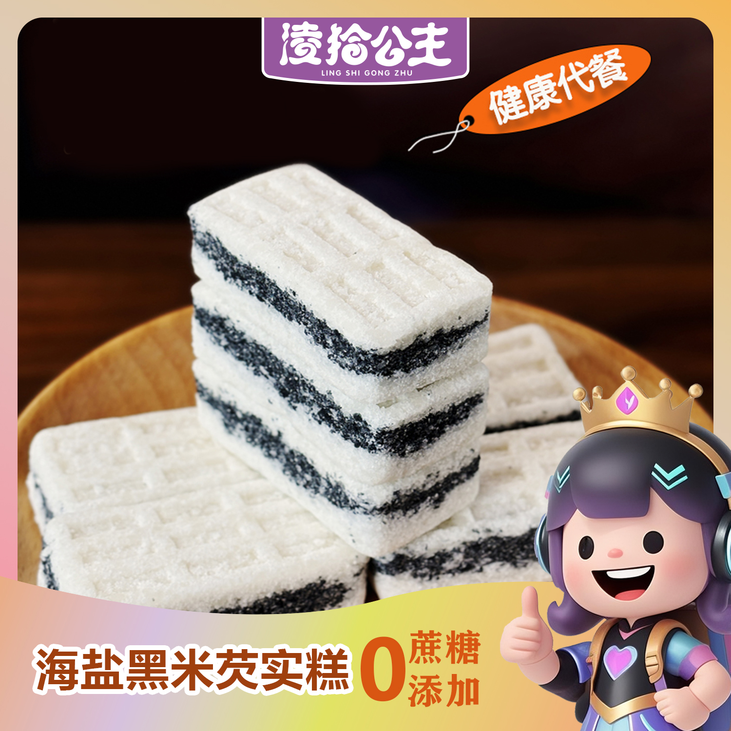 0蔗糖海盐黑米芡实糕传统软糯香甜营养代餐零食