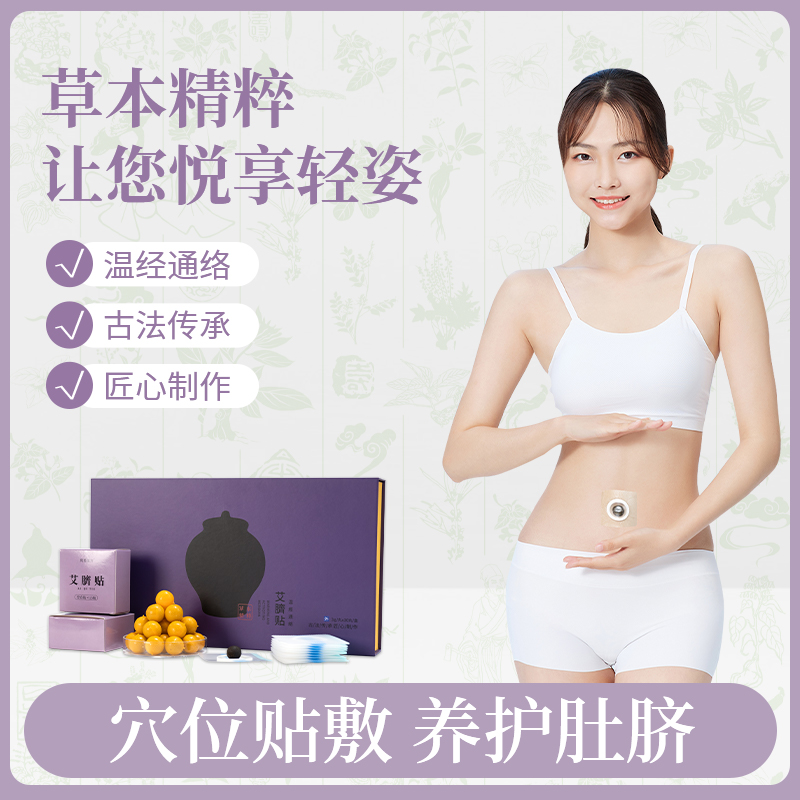 【李彬专属】新款艾草手工艾脐贴肚脐贴家用养护草本萃取舒缓女士