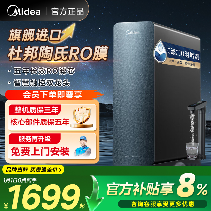 【新春大放价】美的0阻垢剂星河1000Gpro家用净水器陶氏RO膜净饮机