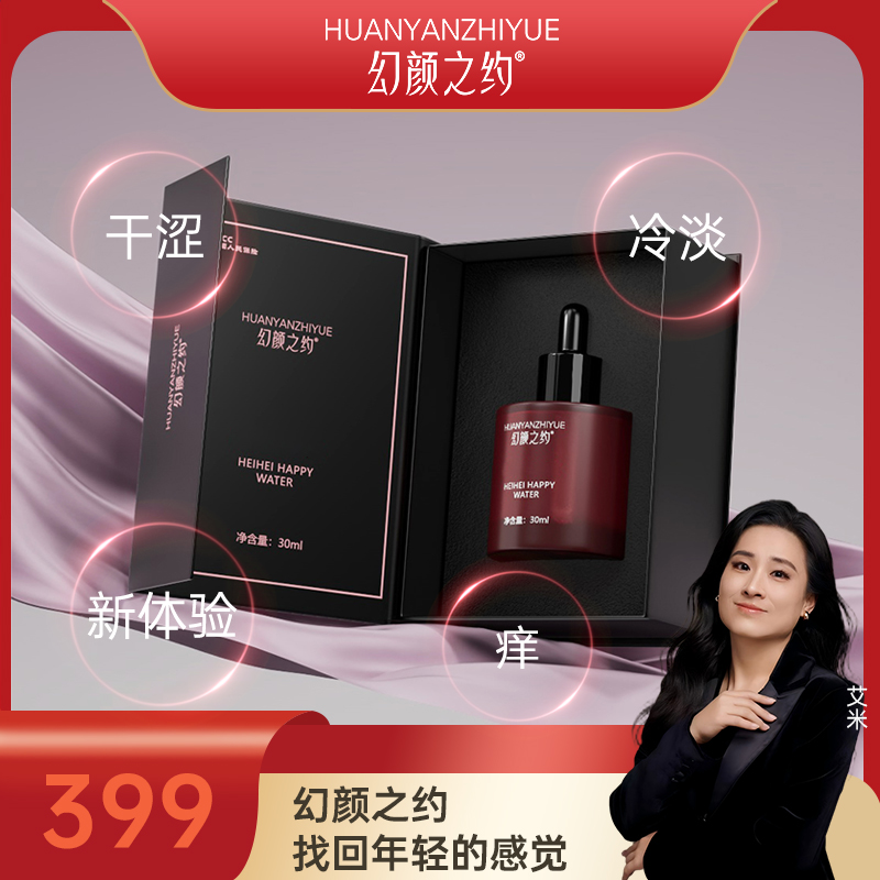 【艾米专属】幻颜之约Happy wate私护护理官方正品.