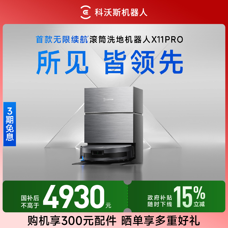 科沃斯X11PRO首款无限续航滚筒洗地机器人