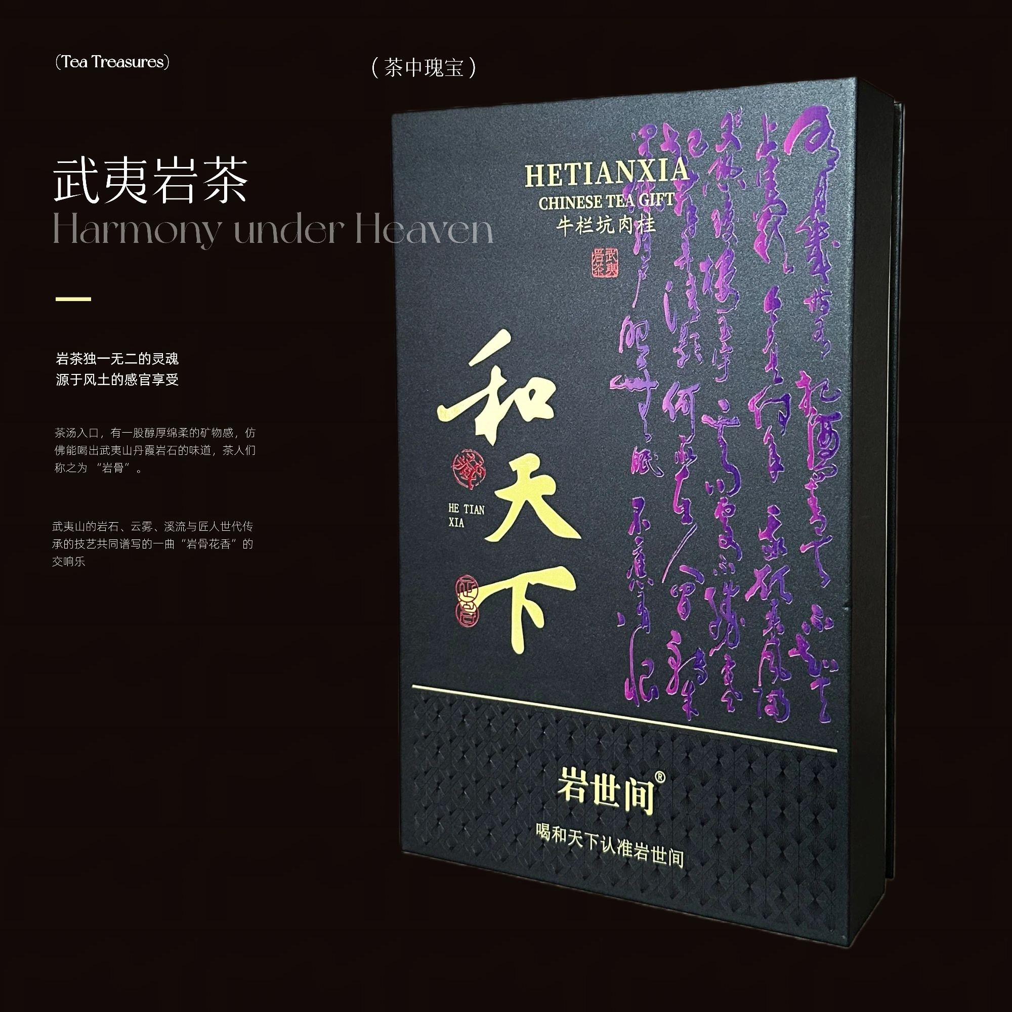 武夷岩茶——255g，30泡岩世间-和天下礼盒