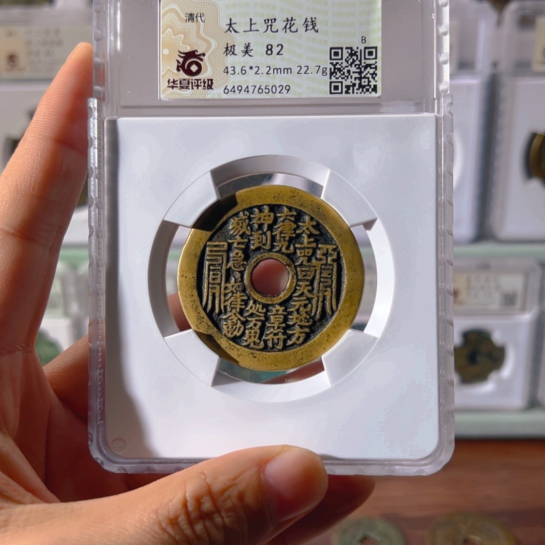 铜j*q太上咒花钱5029古泉往事