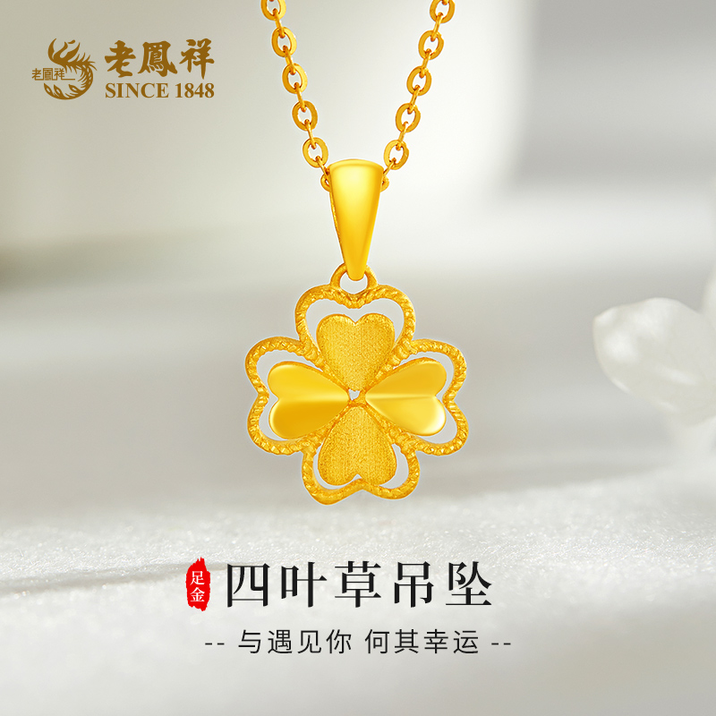 老鳯祥足金999折叶四叶草吊坠黄金5G挂链送老婆母亲节礼物*商城