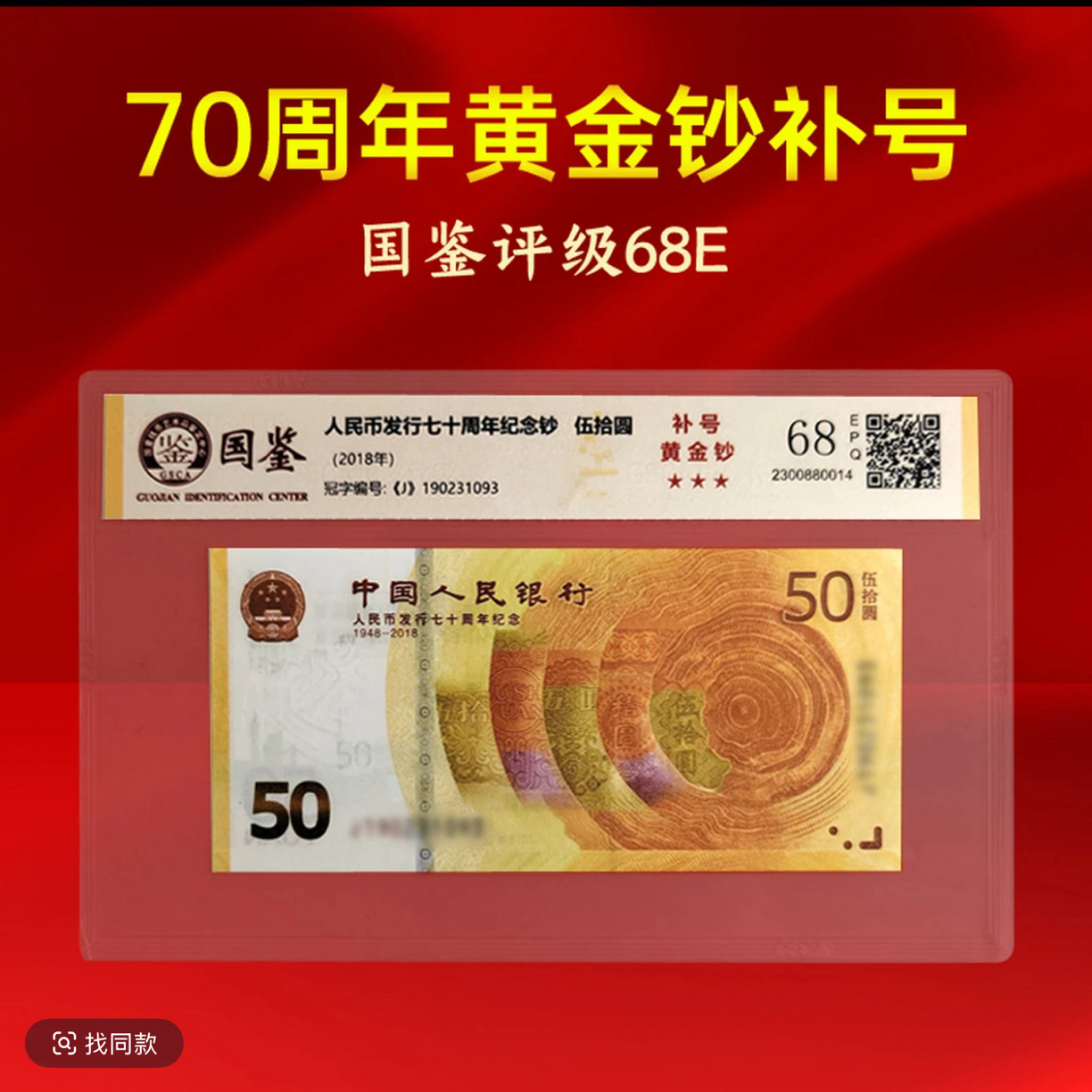 2018年发行人民币发行70周年纪念钞 雪长城 68分保真包邮