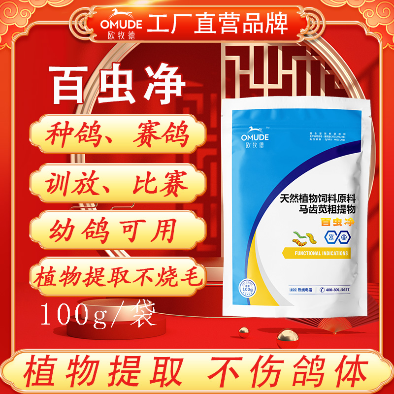 欧牧徳百虫净体内虫植物提取种鸽赛鸽幼鸽圆环元宝新老包装随机发