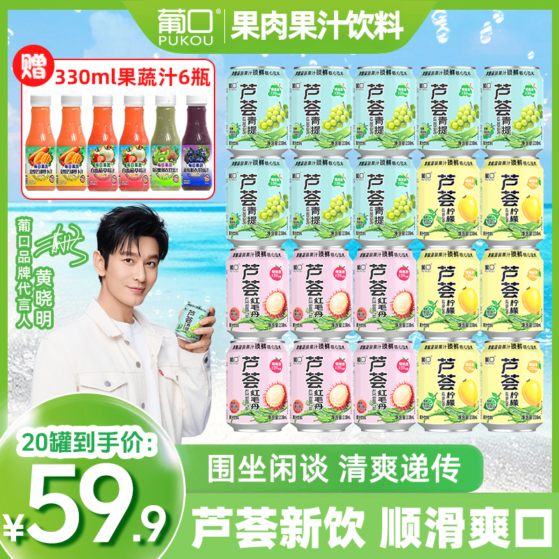 【到手20罐赠果蔬汁】葡口爆汁芦荟系列青提红毛丹柠檬果肉果汁