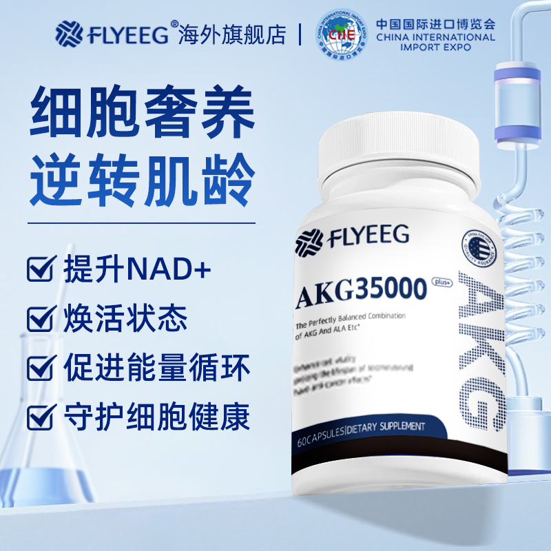 【AKG逆龄时光】FLYEEG弗莱格提升NAD+亚精胺硫辛酸K氧K糖AKG时光瓶