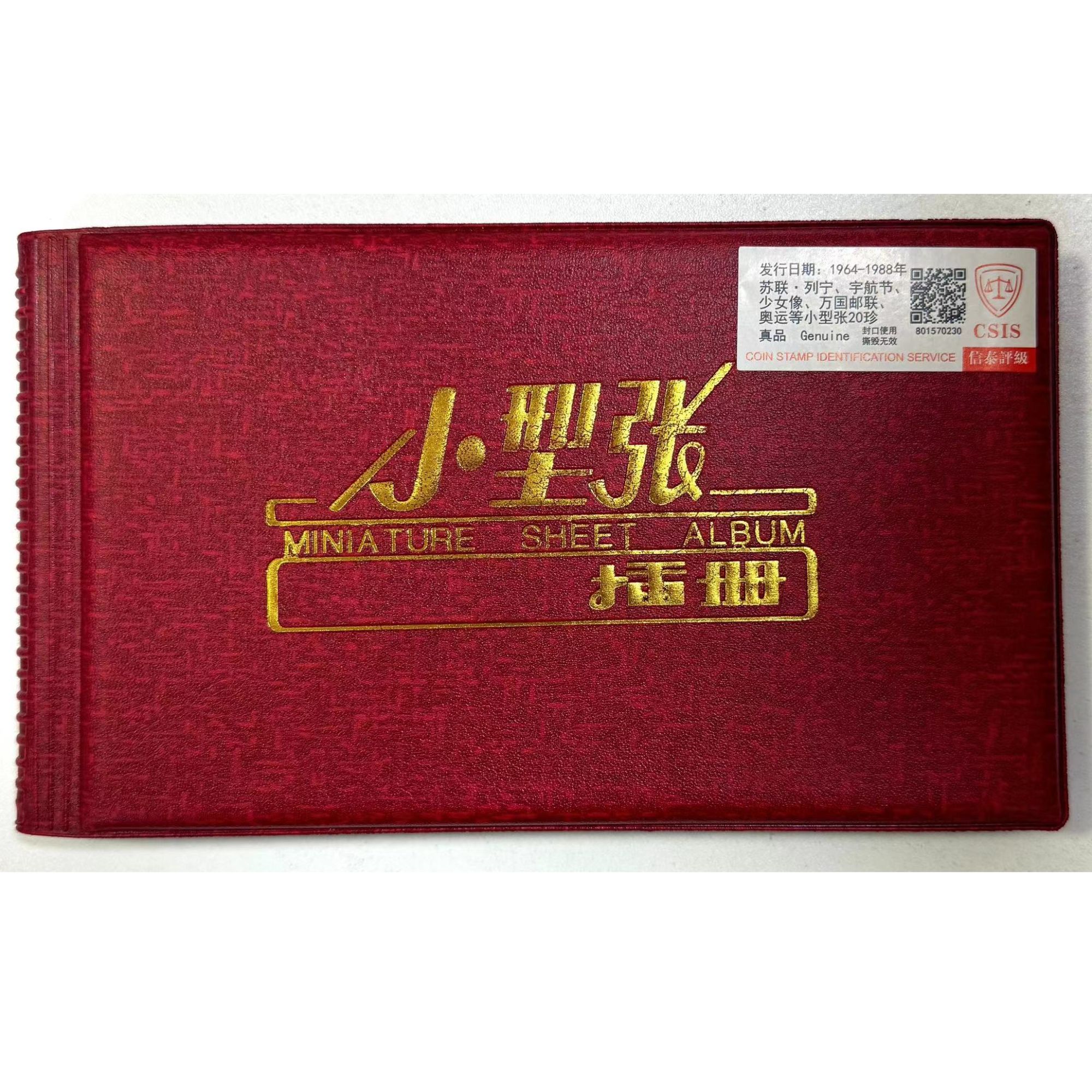 1964苏联·列宁、宇航节、少女像、万国邮联奥运等小型张20珍插册