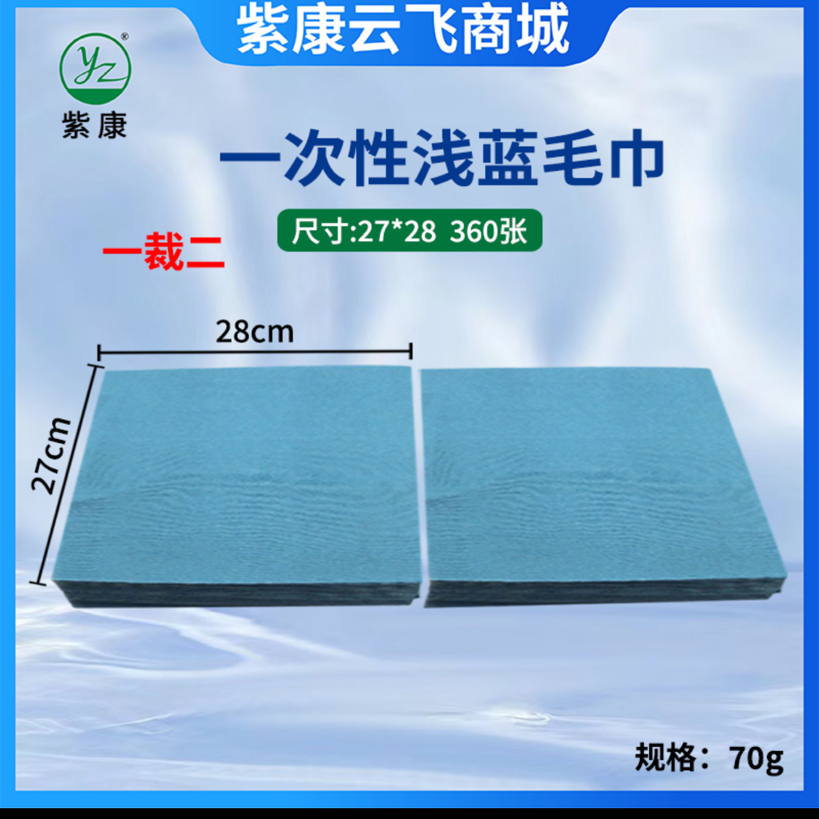 紫康云飞一次性浅蓝色毛巾