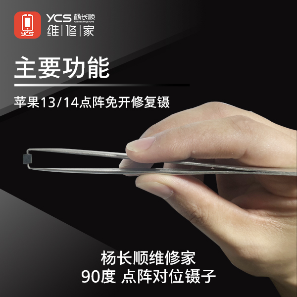 杨长顺维修家定制款 90度 点阵对位镊子，13/14免开点阵修复镊