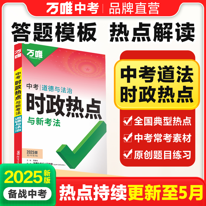 万唯中考时政热点与新考法初中2025答题模板速查速记全国通版