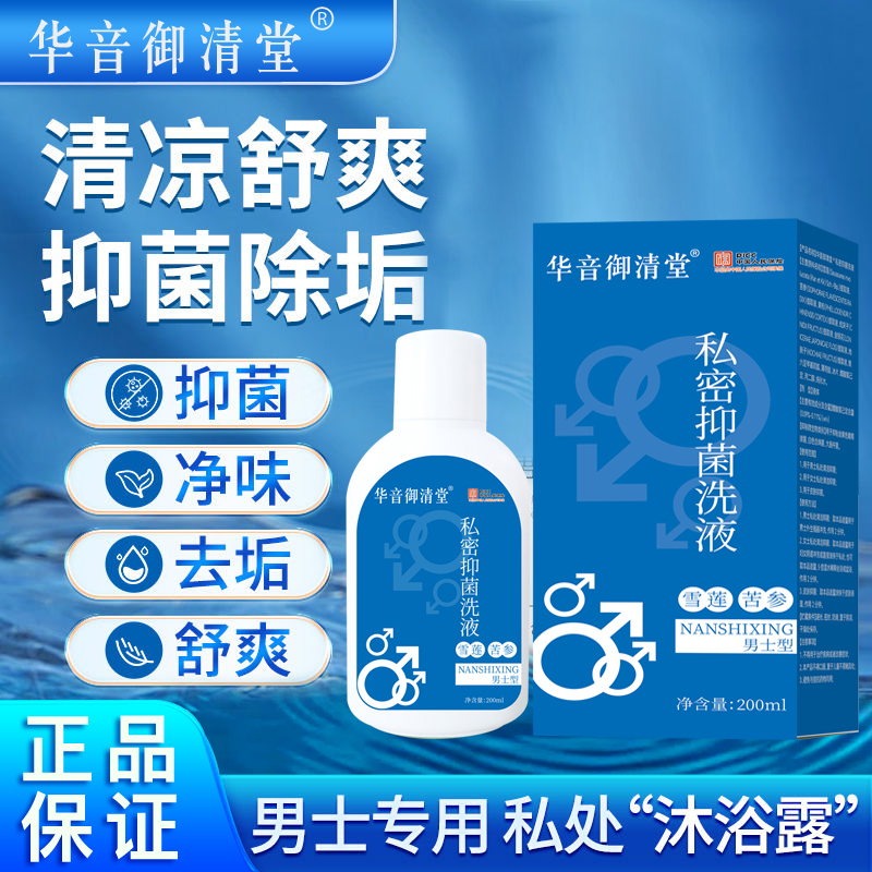 男士私处清洗液男性护理液清洁去垢抑菌止痒去异味洗护温和不刺激