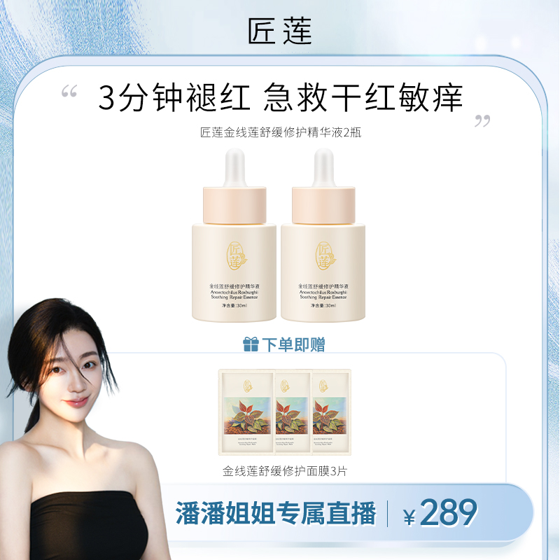 【潘潘专属】匠莲金线莲舒缓修护精华液 急速褪红 修护 