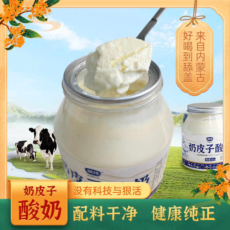 【品牌直营】蒙纯奶皮子酸奶蒙古老酸奶650g传统工艺ZB