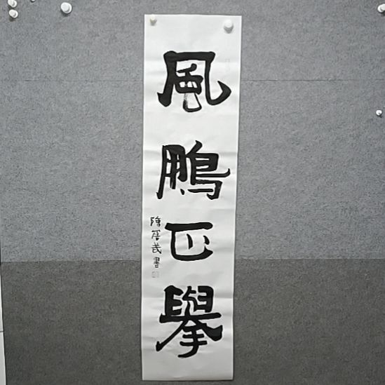 书法丰鹏证据四是对打开条幅书法