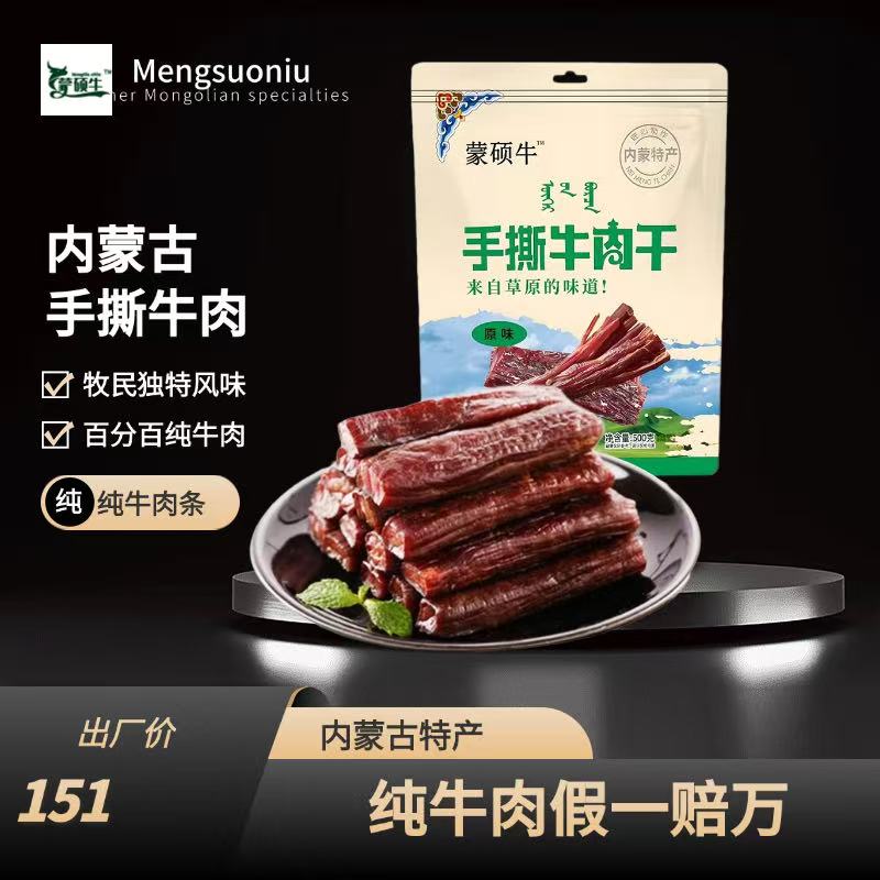 精品蒙硕牛手撕牛肉干八成干草原好礼甄选新鲜内蒙特产内蒙古特产