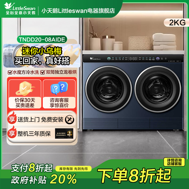 【迷你小乌梅】小天鹅真分区真干净真烘干2kg洗烘哆啦A梦联名款