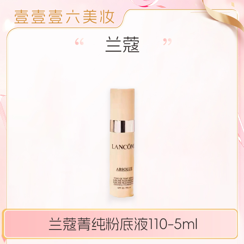 兰蔻菁纯粉底液 细腻服帖滋润干皮油皮110号色5ml-n