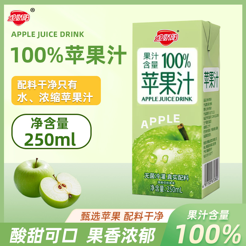 金娇阳【10盒2500毫升】100%苹果汁饮料250ml*10盒正品浓缩饮料S.