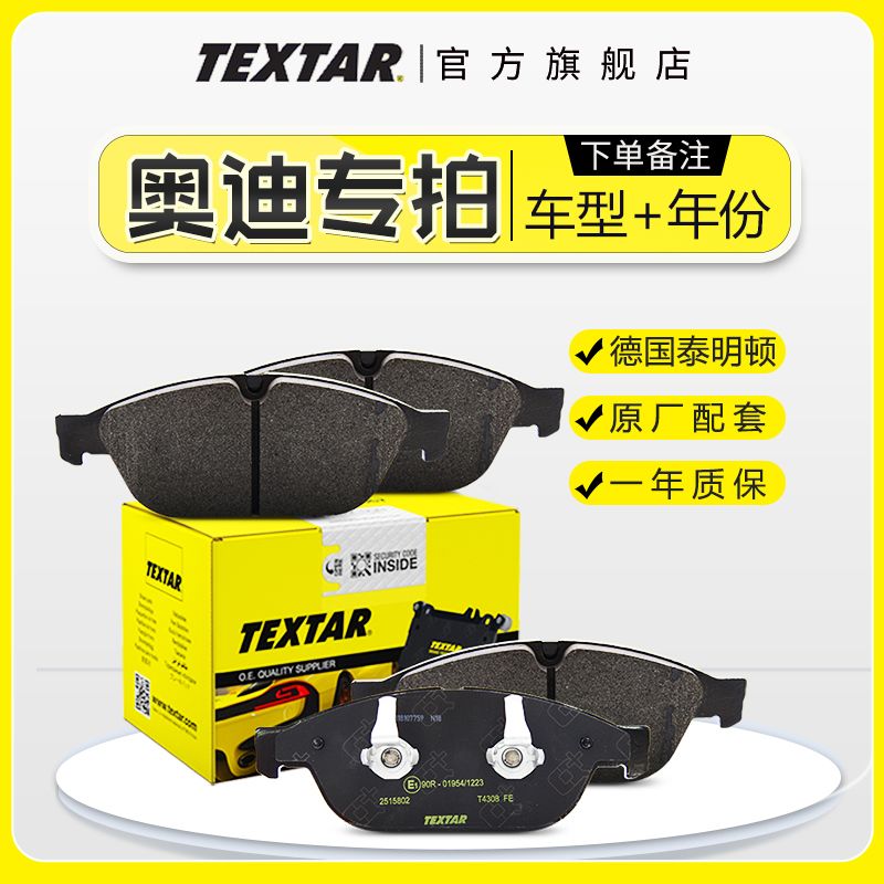 TEXTAR/泰明顿奥迪汽车刹车片 A4 A4L Q3 Q5 Q7轮毂正品刹车片