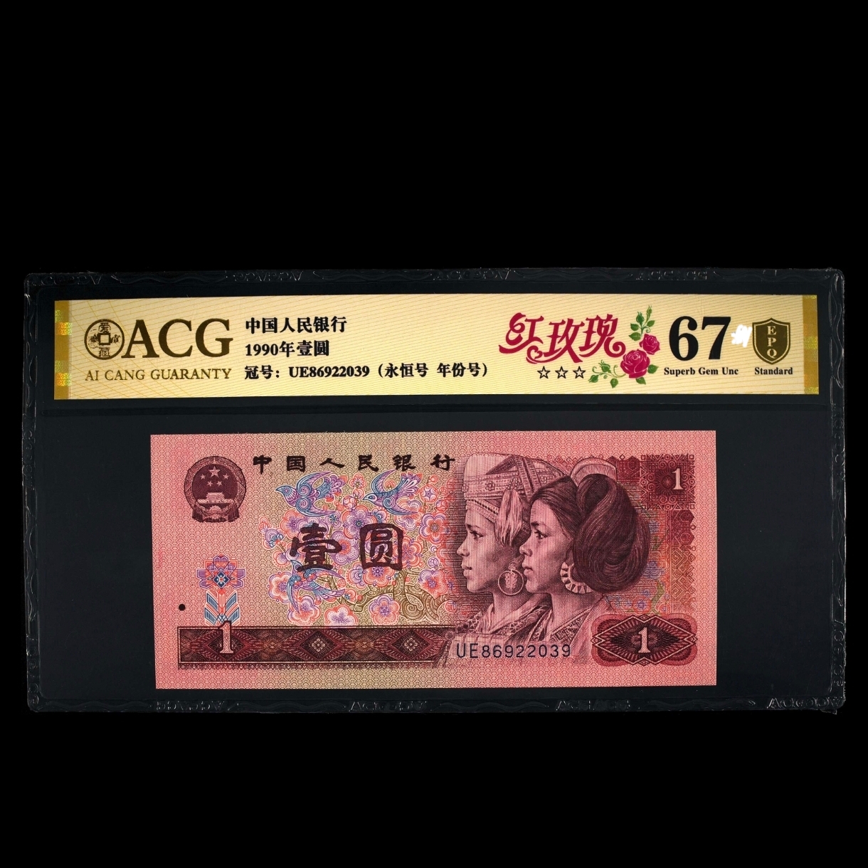 【红玫瑰】第四套人民币 1990年壹圆 爱藏评级+CWCGZ 金盾 纸钞