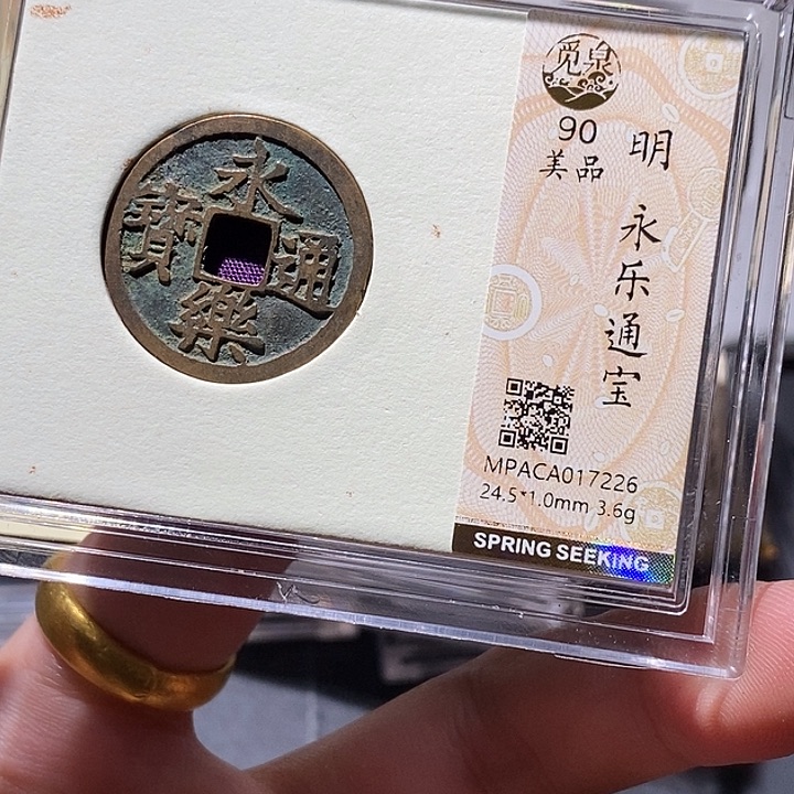 铜觅泉评级90分永乐