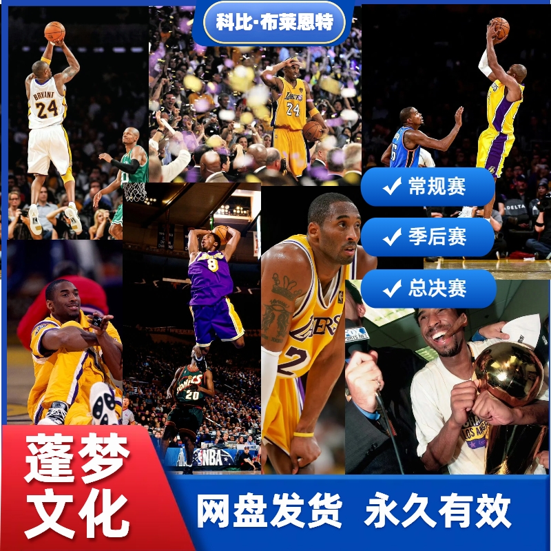 科比周边 经典比赛录像 稀缺 永久珍藏