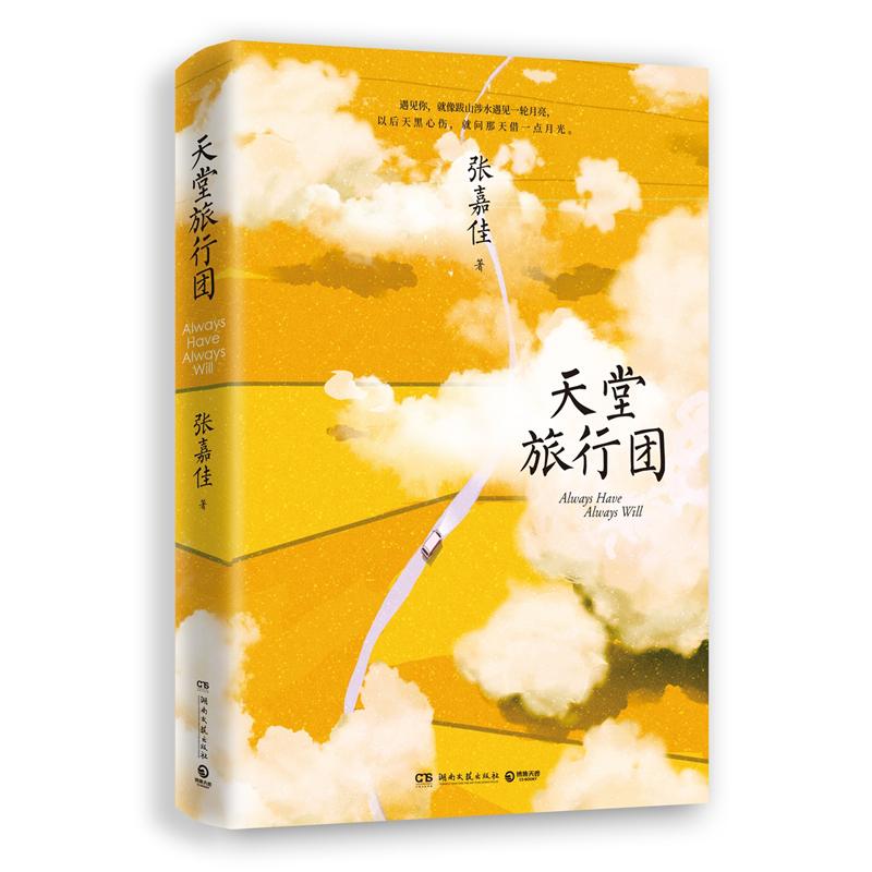 天堂旅行团 新华书店正版图书  张嘉佳新书力作知名作家全新故事