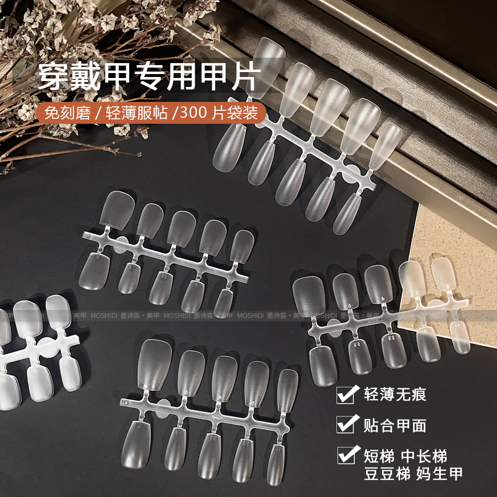 穿戴甲专用甲片分码超薄高韧无痕长梯免刻磨豆豆梯短款延长美甲片