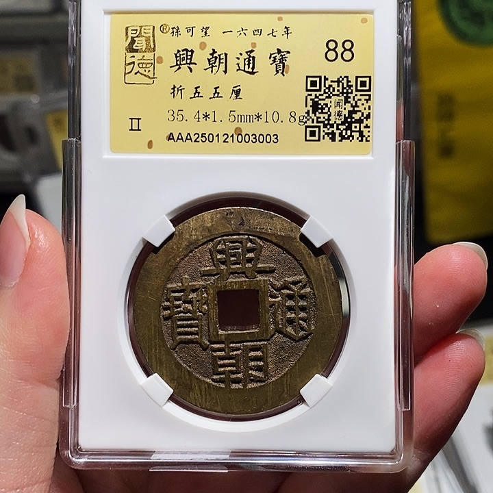 铜瀚海文物A金闻德，兴朝通宝3003