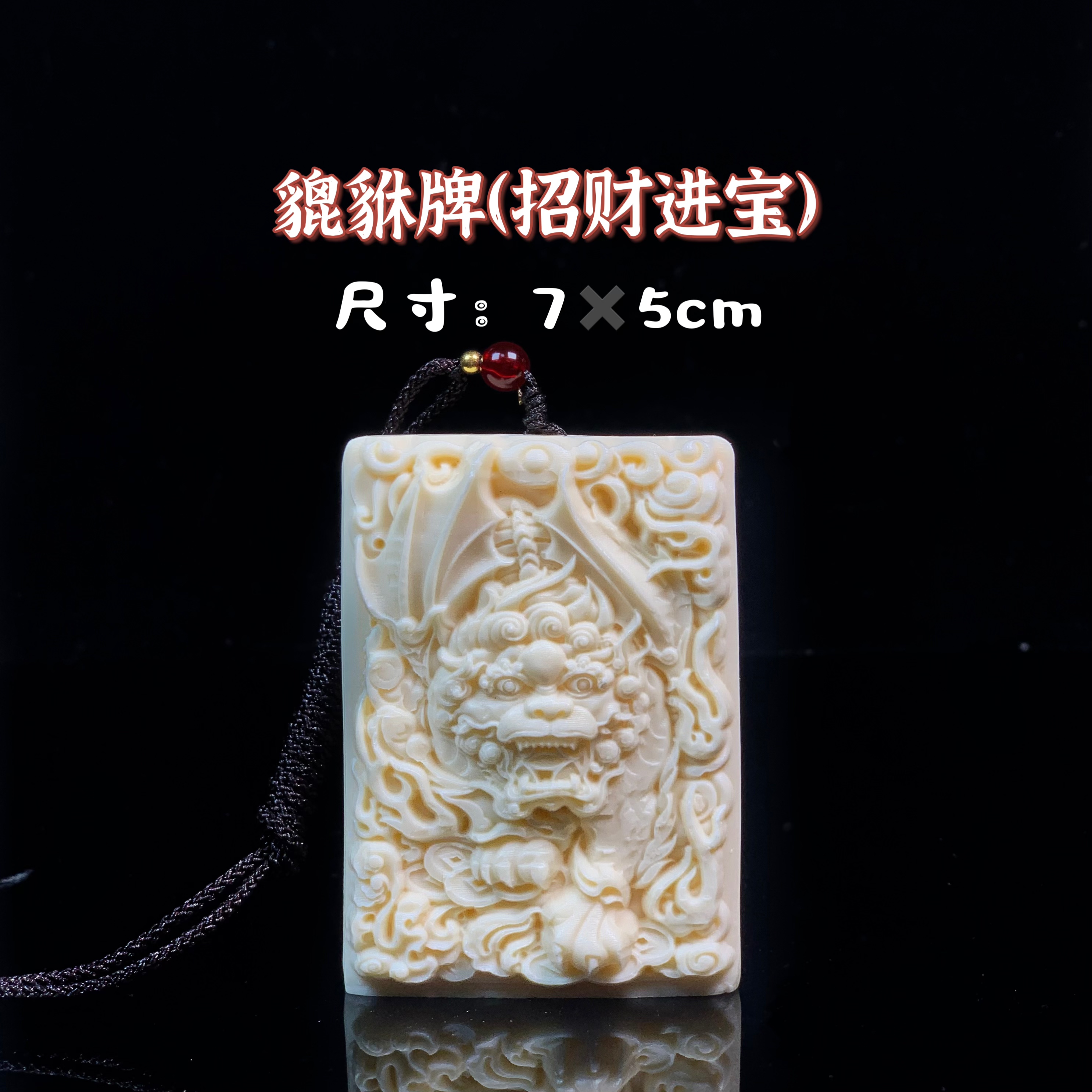 飞天貔貅牌（7*5）挂件象牙果创意礼品文玩盘玩
