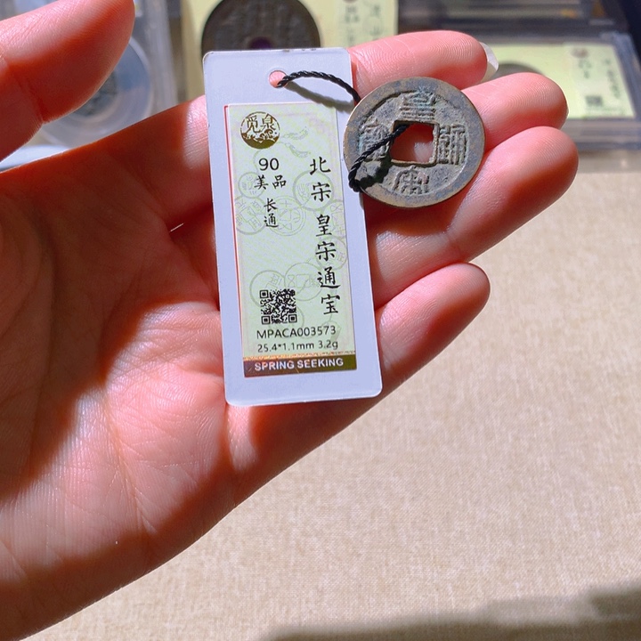 铜觅泉评级古钱币一枚 天羽鑫